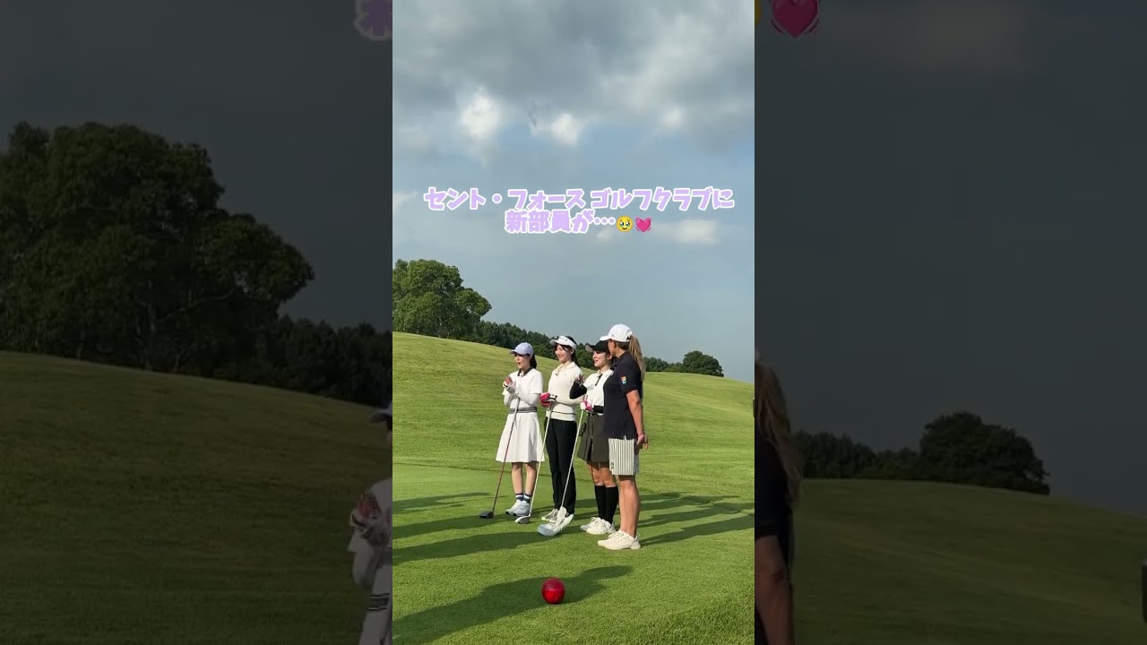 明日の動画に…新入部員が登場します🫣💓お楽しみに！#golf #ゴルフ#ゴルフ女子#ゴルフ初心者#ゴルフ練習#セントフォースゴルフクラブ#山本里菜#塩川菜摘#笹井千織