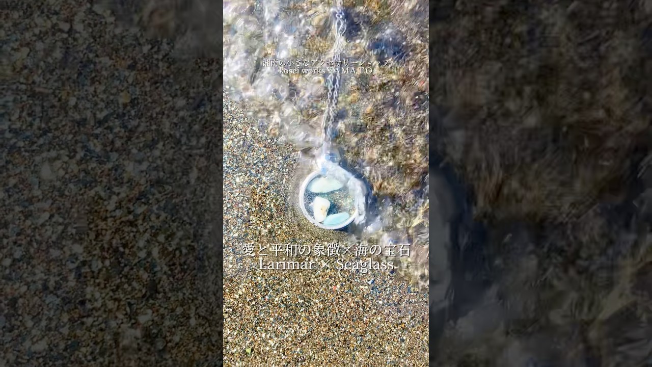 海の宝石×愛と平和の象徴