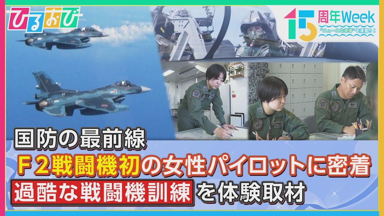 航空自衛隊、日本初の女性F-2戦闘機パイロットに山形純菜アナが密着！さらにMC八代英輝が国防の最前線をスタジオで生解説！！「ひるおび」放送15周年特別Week“ニュースな現場”を深掘り！