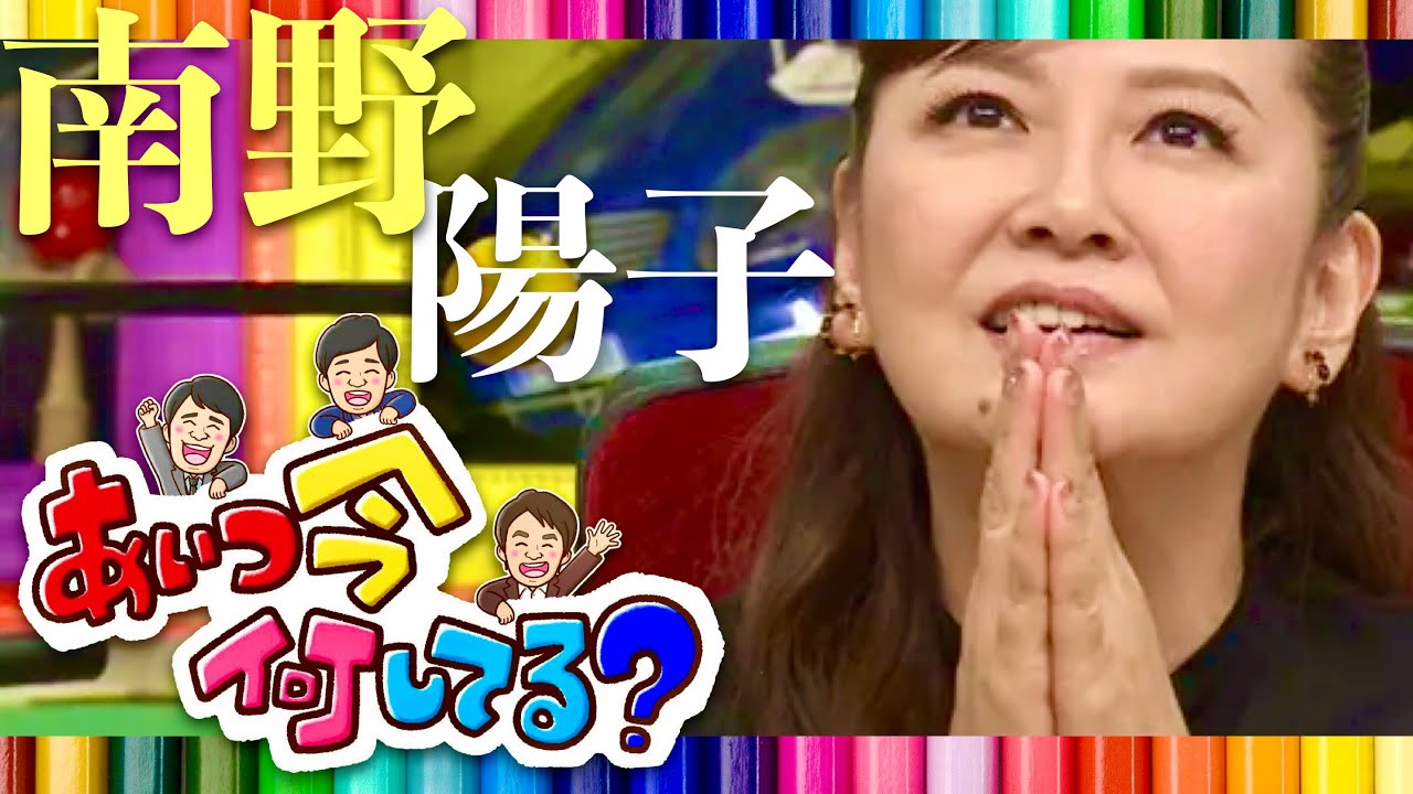 あいつ今何してる【9月19日放送/南野陽子】