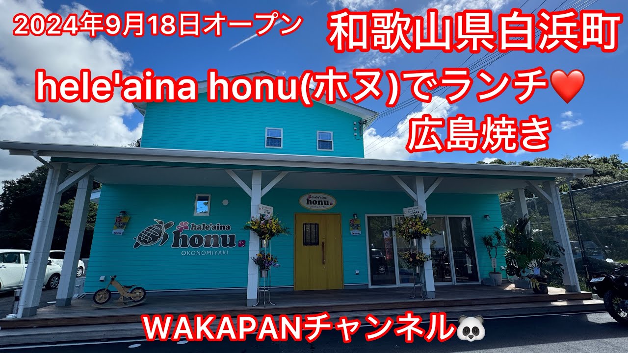 2024年9月18日オープン　和歌山県白浜町　hele'aina honu(ホヌ)でランチ❤️WAKAPANチャンネル🐼