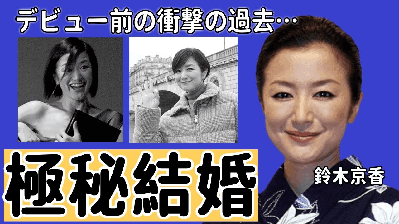 鈴木京香がデビュー前のまさかの過去…名器として名を馳せたお風呂女子だった真相に驚きを隠せない！！日本屈指の演技力と評される女優が布団のなかでみせる技の数々…絡みつく穴が！