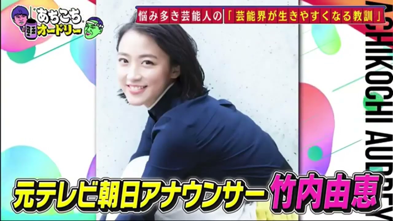 【あちこちオードリー】【広告無し】 カンニング竹山＆竹内由恵＆野呂佳代が実体験で得た芸能界での教訓を語る！バラエティーに出たいと語る元局アナ竹内の教訓とは！？ベテランならではの