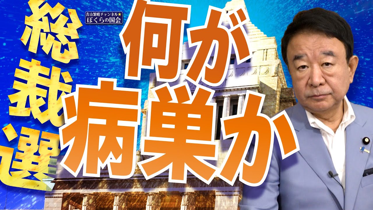【ぼくらの国会・第800回】ニュースの尻尾「総裁選 何が病巣か」