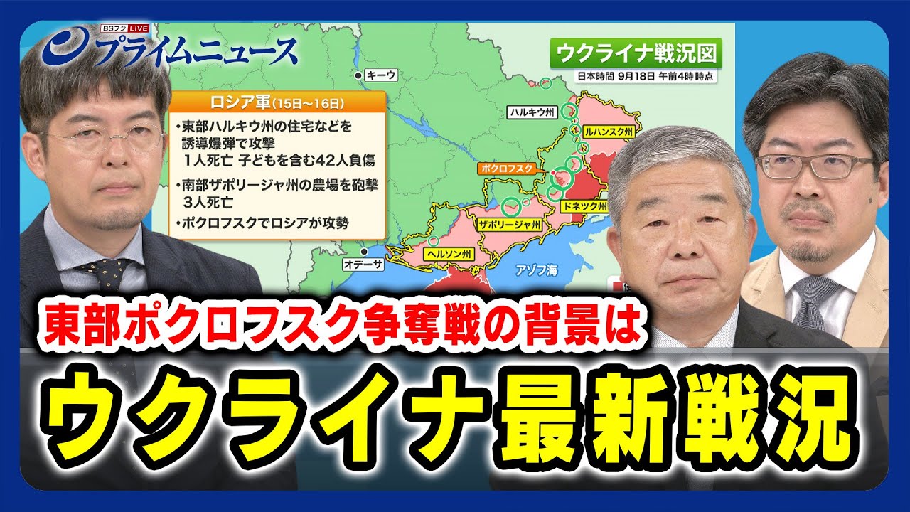 【小泉悠×髙田克樹×鶴岡路人】ウクライナ最新戦況 東部ポクロフスク争奪戦の背景は 2024/9/19放送＜後編＞
