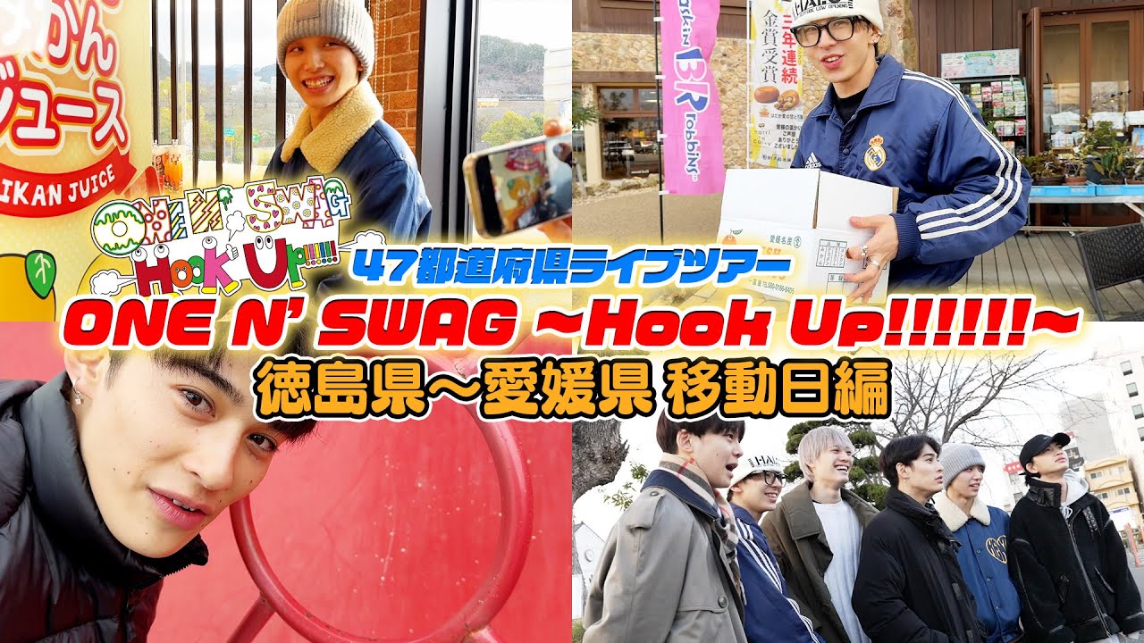 ONE N' ONLY TV #139 ／47都道府県ツアー『ONE N' SWAG ～Hook Up!!!!!!～』＠徳島県～愛媛県 移動日編