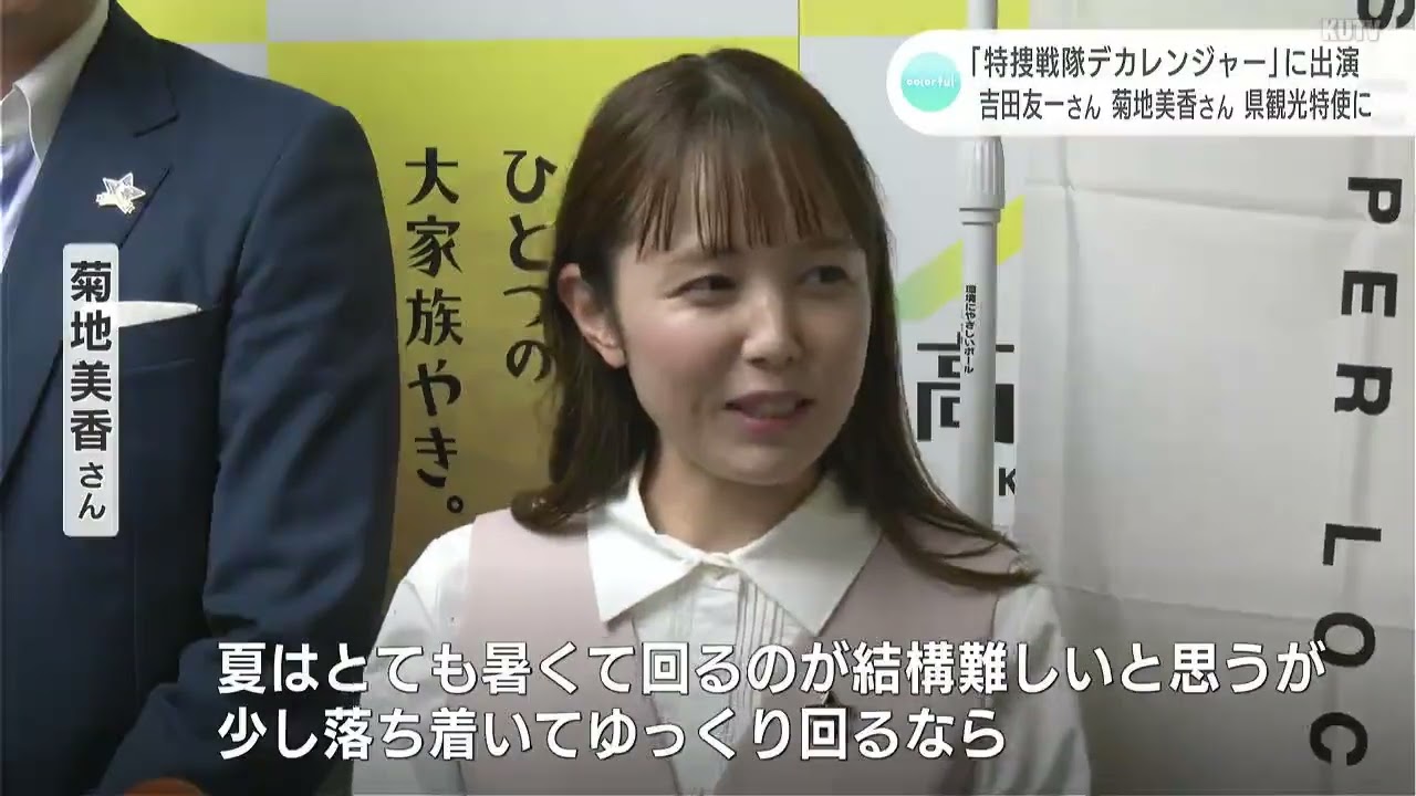 「特捜戦隊デカレンジャー」に出演　吉田友一さんと菊地美香さん　高知県の観光特使に