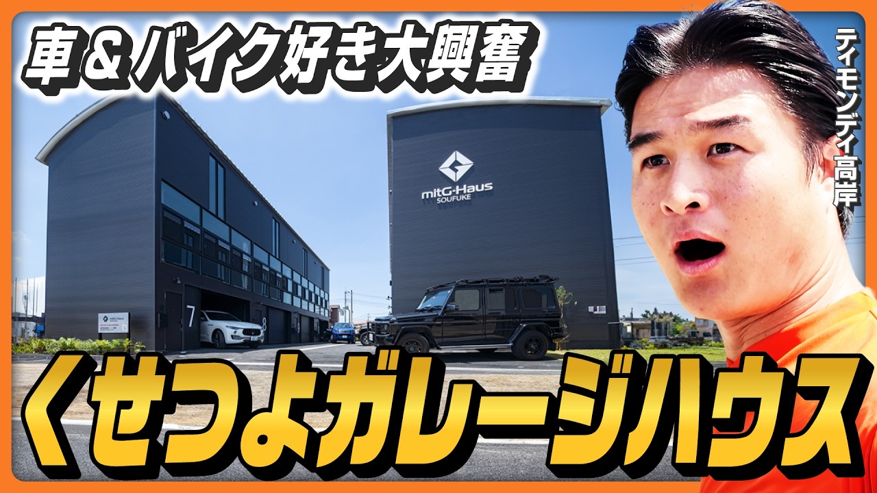【車＆バイク好きの憧れ】クセつよ「ガレージハウス」にティモンディ高岸が大興奮！