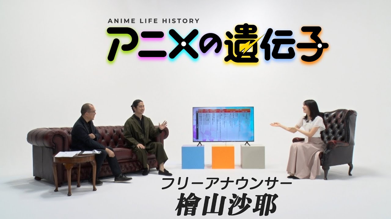 アニメ好きで知られる檜山沙耶のアニメ史を声優とアニメ評論家が深堀り！ 「#アニメの遺伝子」【AT-DXで配信中】