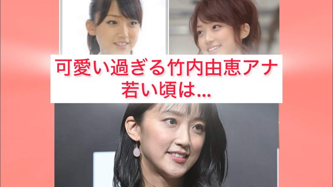 可愛い過ぎる竹内由恵アナの若い頃　Yoshie Takeuchi Japanese cute announcer