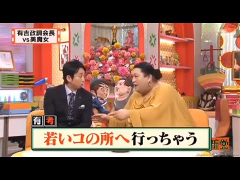 【マツコ&有吉の怒り新党】´꒳`🅗🅞🅣   💝「有吉政調会長 vs美魔女」