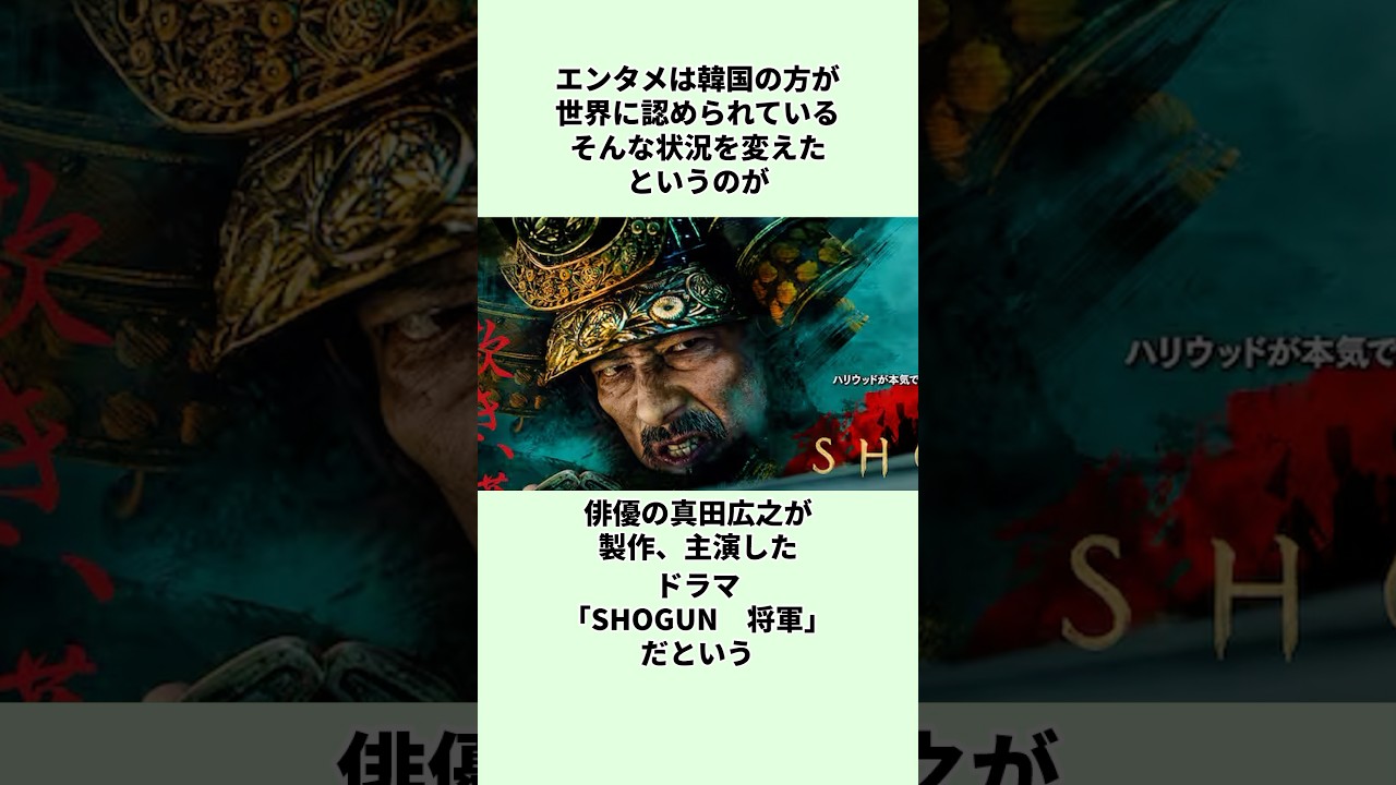 【敗北】日本は韓国に負けていた #shorts #菊間千乃 #真田広之