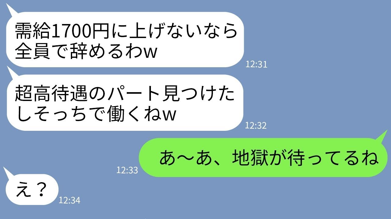 【LINE】うちの経営する清掃会社のパートを集団で無断欠勤したママ友「時給1700円にしろw」 →非常識なアフォ女達が現実を教えられた結果www