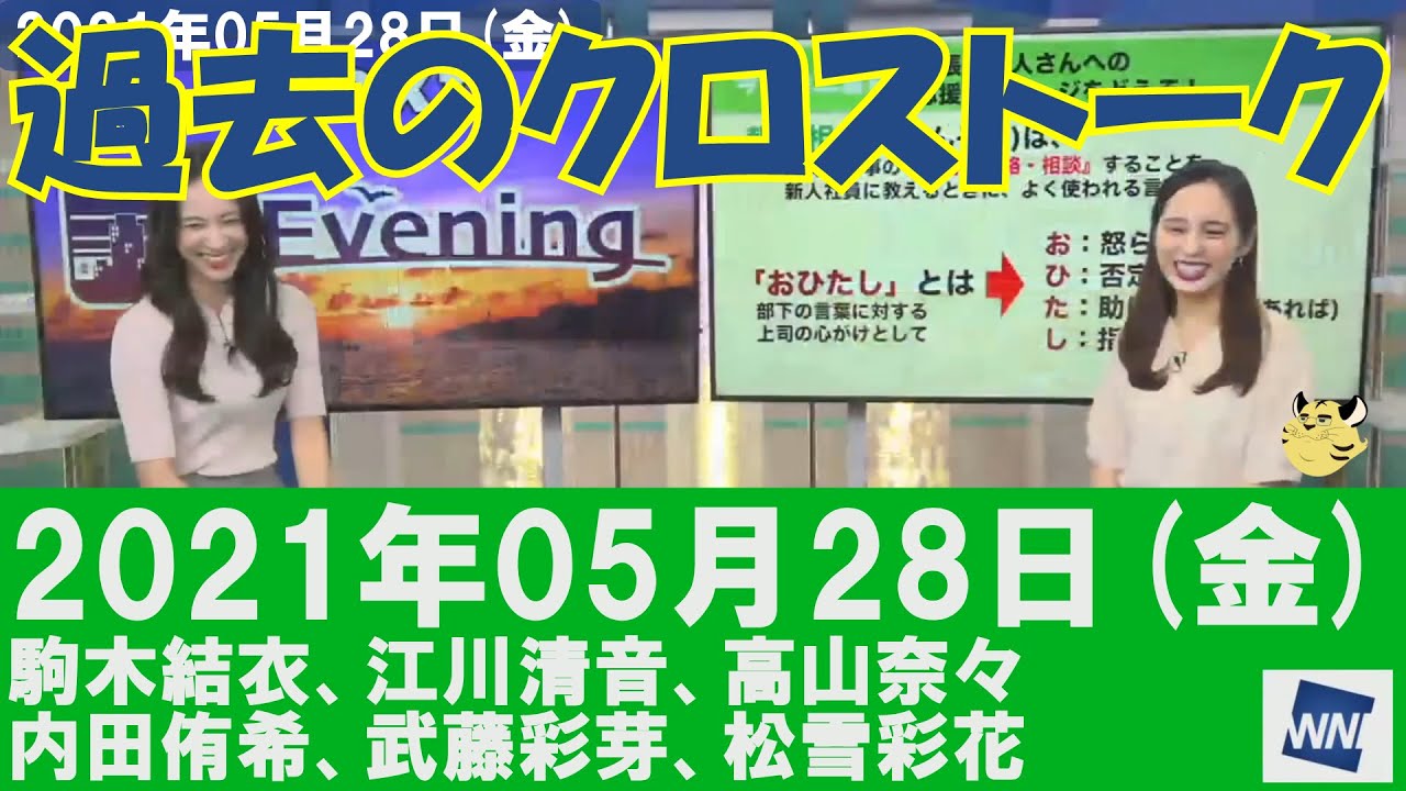 【過去のクロストーク】2021年05月28日(金)#クロストーク#ウェザーニュース切り抜き#駒木結衣#江川清音#高山奈々#内田侑希#武藤彩芽#松雪彩花