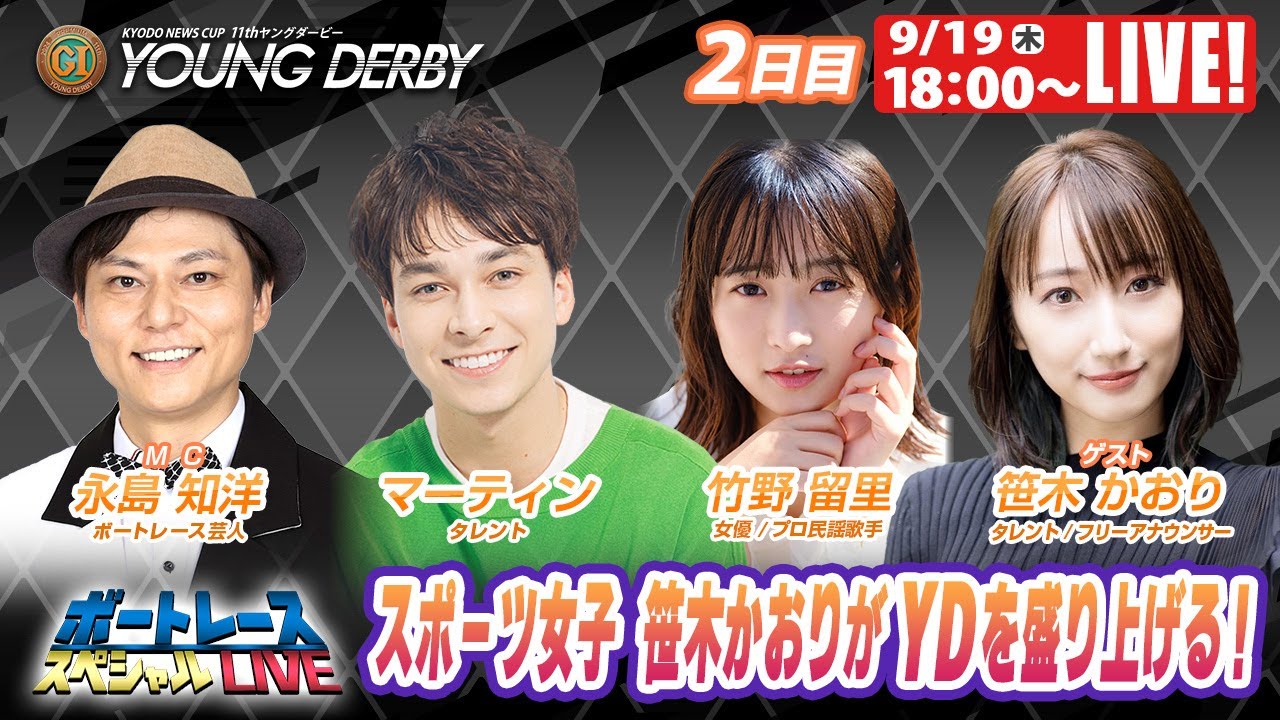 桐生プレミアムGⅠヤングダービー 2日目 8R～12R｜9月19日（木）18:00～｜ボートレーススペシャルLIVE｜ボートレース