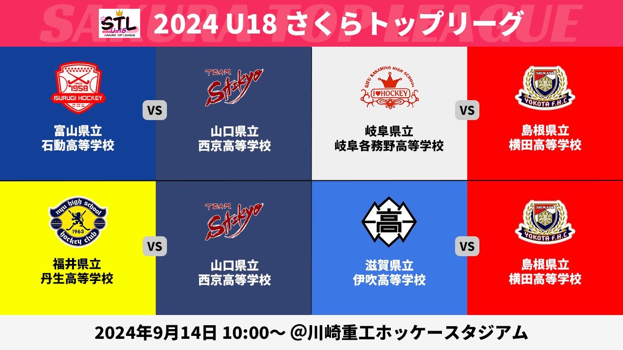【LIVE実況あり・9/14 10:00~・第1日】石動 vs 西京、岐阜各務野 vs 横田、丹生 vs 西京、伊吹 vs 横田／2024 U18さくらトップリーグ