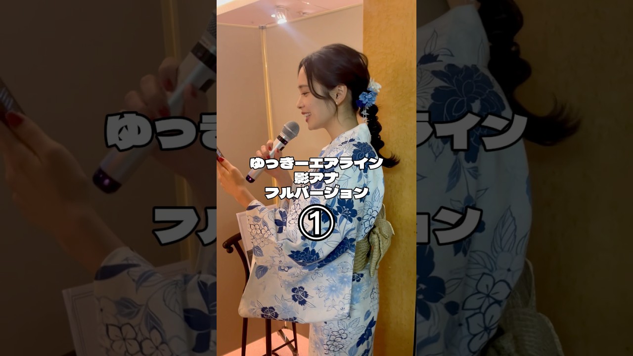 【ゆっきーエアライン当日　影アナpart1】#shorts #内田侑希