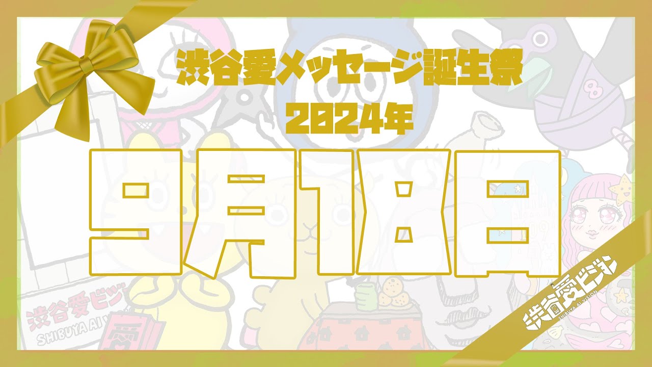 【2024年9月18日】渋谷愛メッセージ誕生祭♡【フル】
