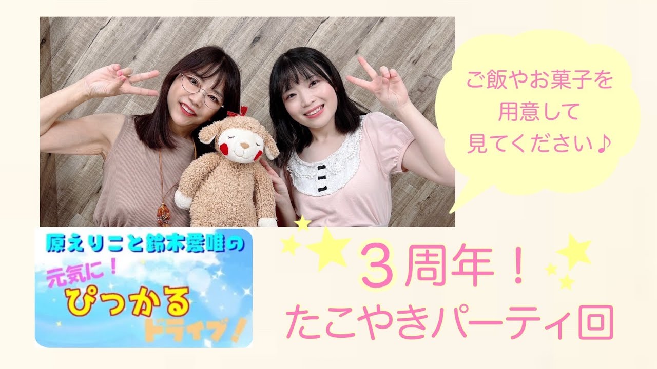 原えりこと鈴木愛唯の元気にぴっかるドライブ！