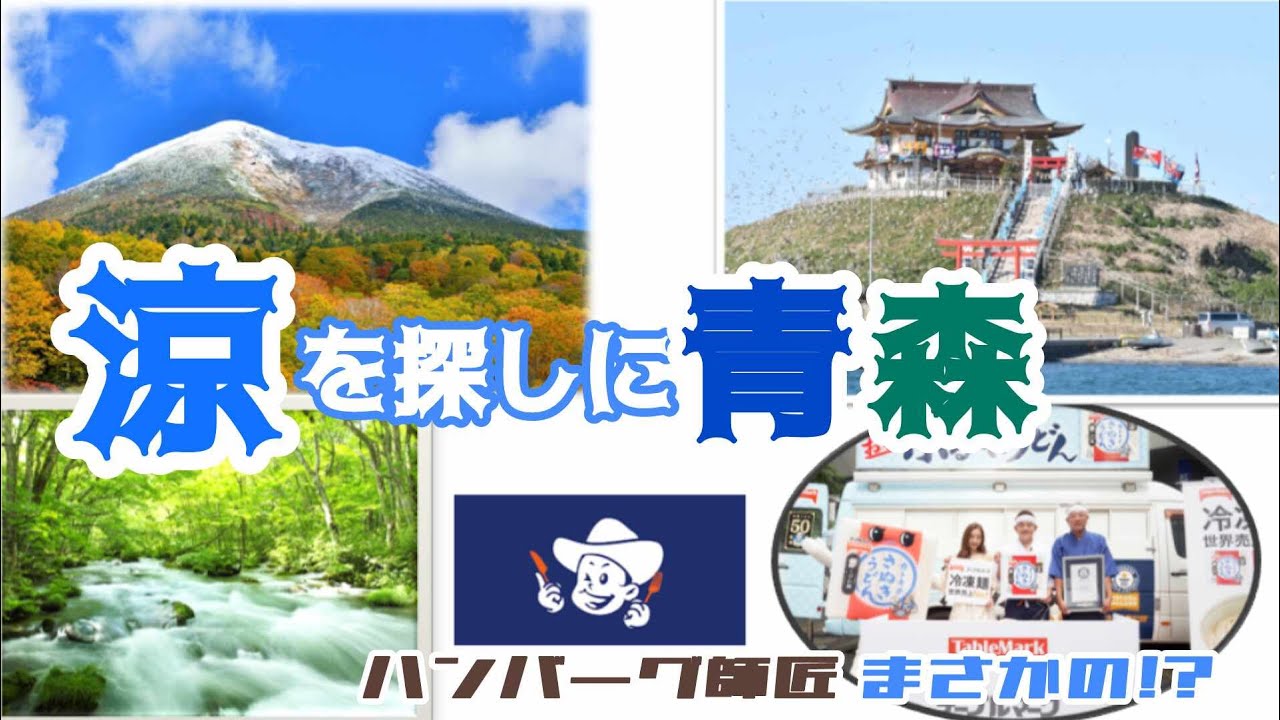 #達人道 第649回 #青森 #開運 #避暑 #ギネス #世界記録 #涼しい