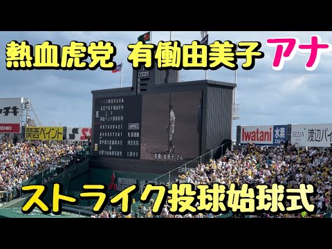 【熱血虎党】フリーアナウンサー有働由美子さん始球式！
