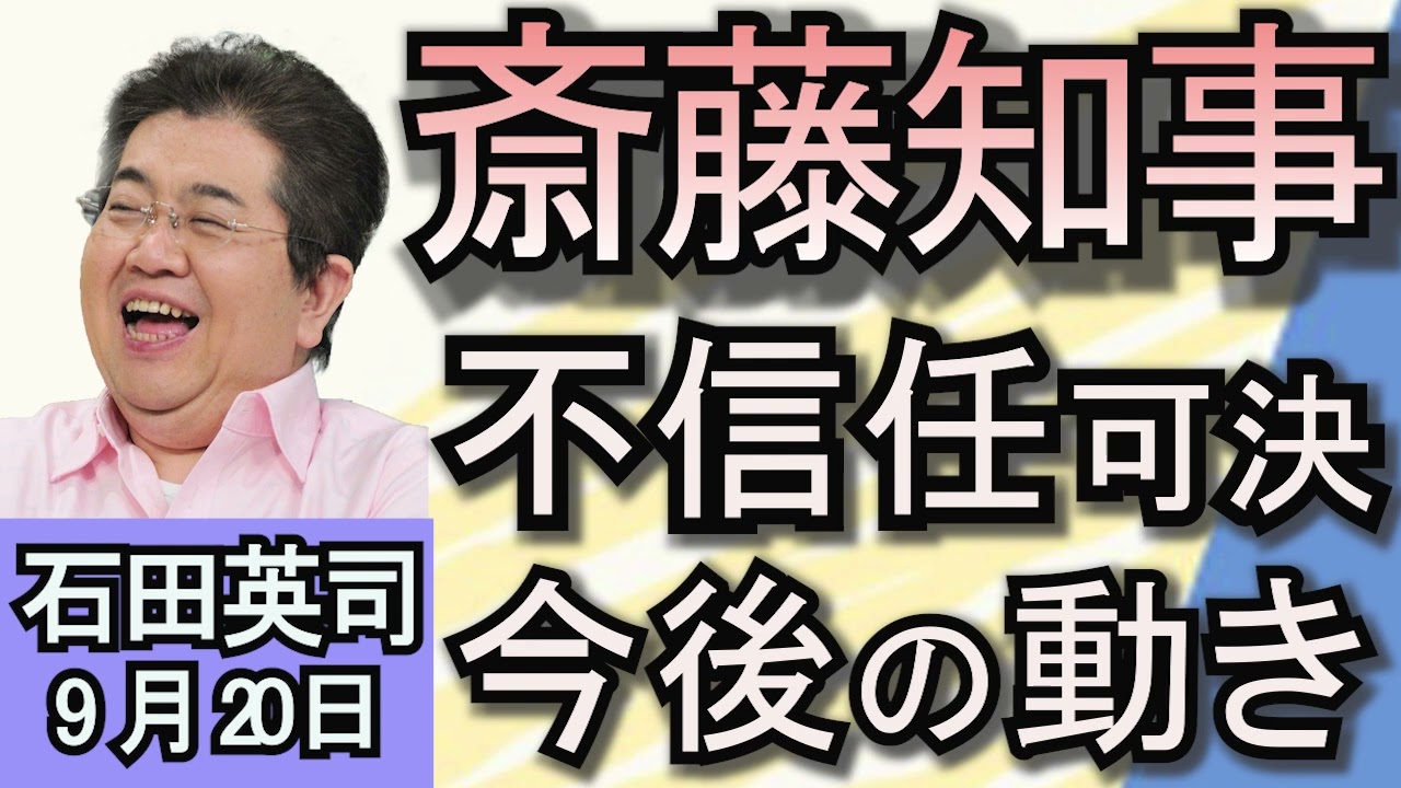 石田英司「斎藤知事不信任案可決　知事選は？県議選は？」「コロナ禍で、日本だけがハンドドライヤー禁止に」「タッパーウェアが破産法適用申請」９月２０日
