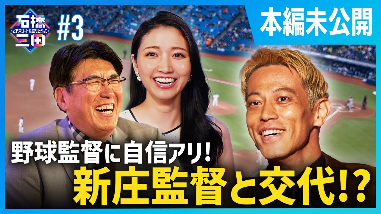 ”びっくり発言！！”本田圭佑が新庄監督と入れ替わる！？