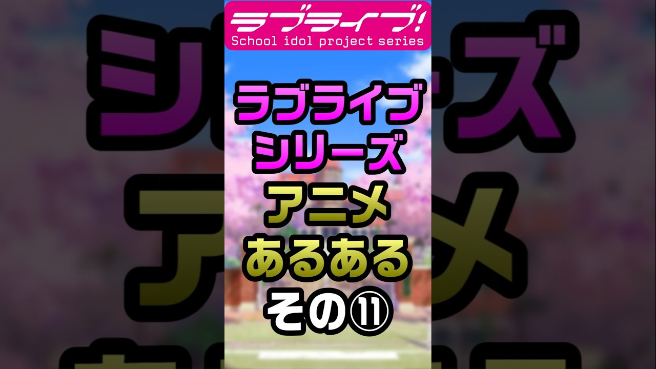 ラブライブシリーズアニメあるある⑪「髪色がオレンジ系の…」【#ラブライブ!】 #lovelive  #shorts #μʼs #Aqours #虹ヶ咲 #Liella