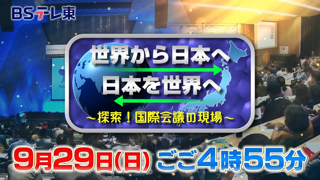 世界から日本へ　日本を世界へ～探索！国際会議の現場～ | ＢＳテレ東