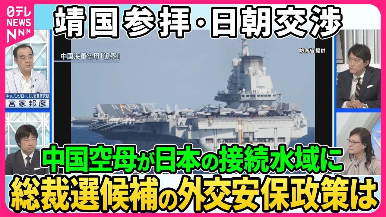 【深層NEWS】総裁選候補の外交・安全保障政策を徹底検証▽中国軍空母「遼寧」日本の接続水域を初航行…石破氏・小林氏は即反応▽台湾有事で邦人救出どう対応？靖国参拝・日米地位協定の見直しは？