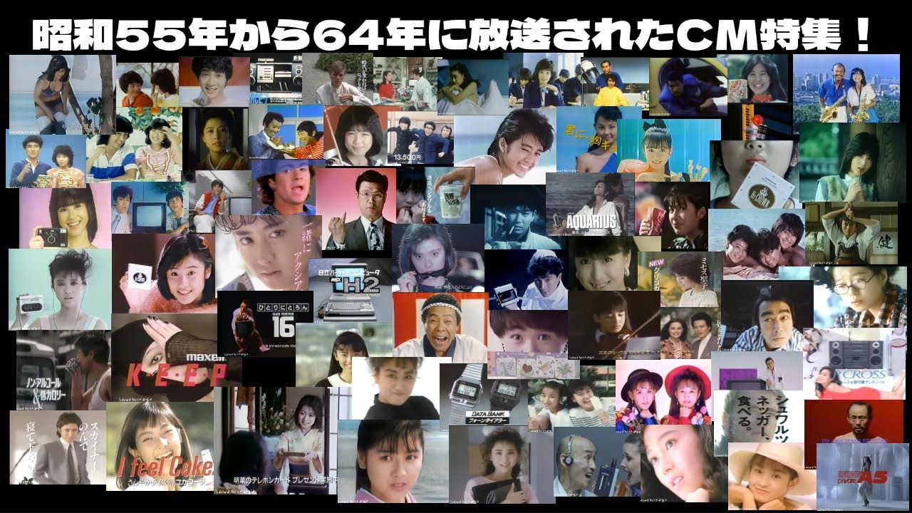 【昭和55年 - 64年】1980年代のCMイッキ見！もう一度見たい懐かしのTVコマーシャル全71作品。