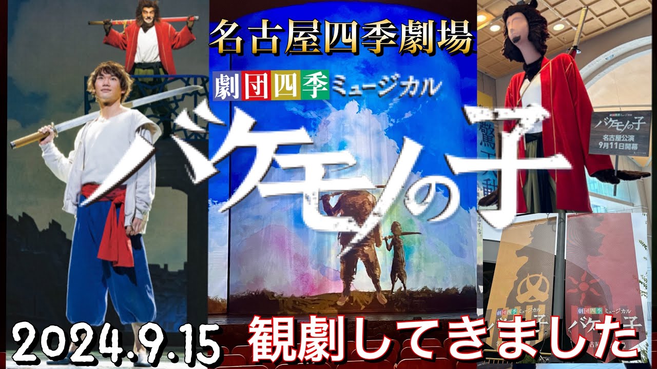 【バケモノの子】名古屋四季劇場(2024.9.15)観劇してきました。