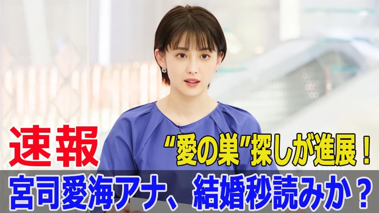 フジの看板アナ宮司愛海、結婚間近のウワサが加速！  #宮司愛海, #常田俊太郎, #フジテレビ, #結婚間近, #真剣交際, #音楽業界, #FO-24H