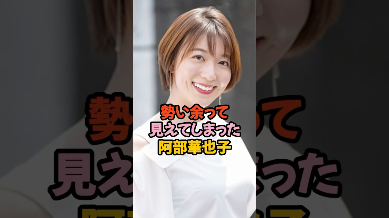 勢い余って見えすぎた阿部華也子 #女子アナ #shorts