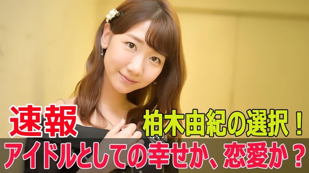 30歳の壁を超えた柏木由紀、次なる挑戦は恋愛!?  #柏木由紀, #AKB48卒業, #アイドル30歳の壁, #柏木由紀卒業理由, #いくつになってもアイドル, #Blaze-24H
