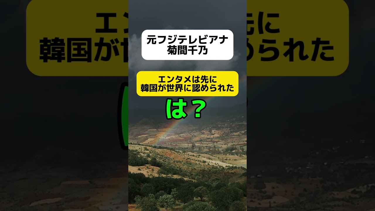 【は？】元フジテレビアナ菊間千乃｢エンタメは先に韓国が世界に認められた｣ #shorts