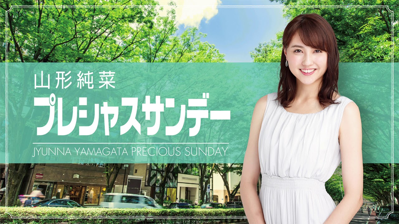 2020年11月8日『山形純菜プレシャスサンデー』