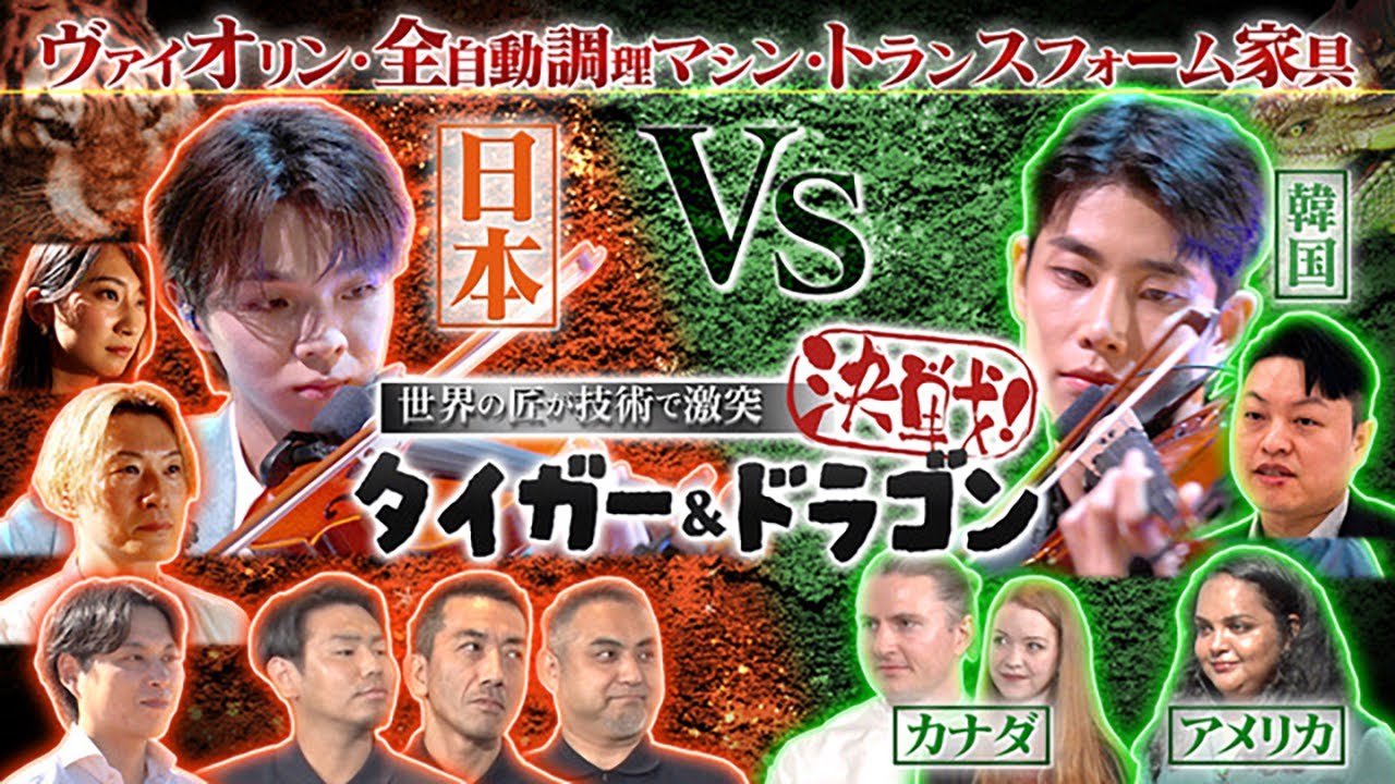 日本企業vs海外企業!! プライドをかけた超ガチンコ三番勝負『世界の匠が“技術”で激突 決戦！タイガー＆ドラゴン』9/21(土)【TBS】