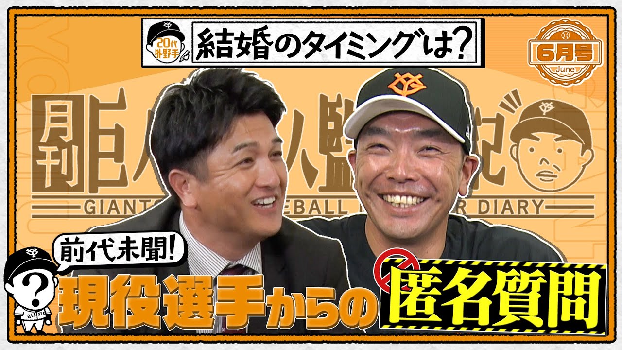 【前代未聞！】高橋由伸さんが現役選手からの質問を阿部監督に直接ぶつけてみた！｜巨人軍新人監督日記 6月号