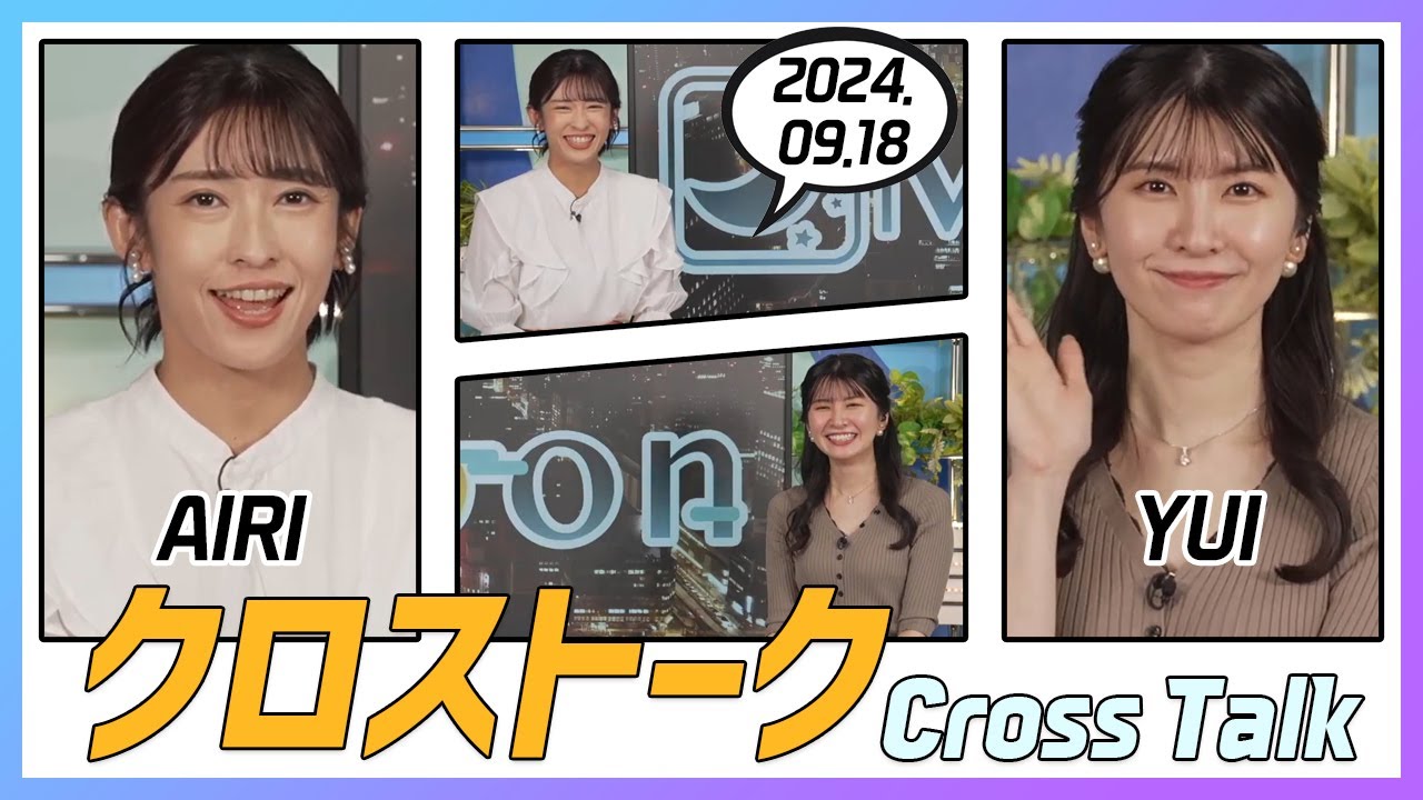 駒木結衣 & 山岸愛梨 クロストーク 2024.09.18