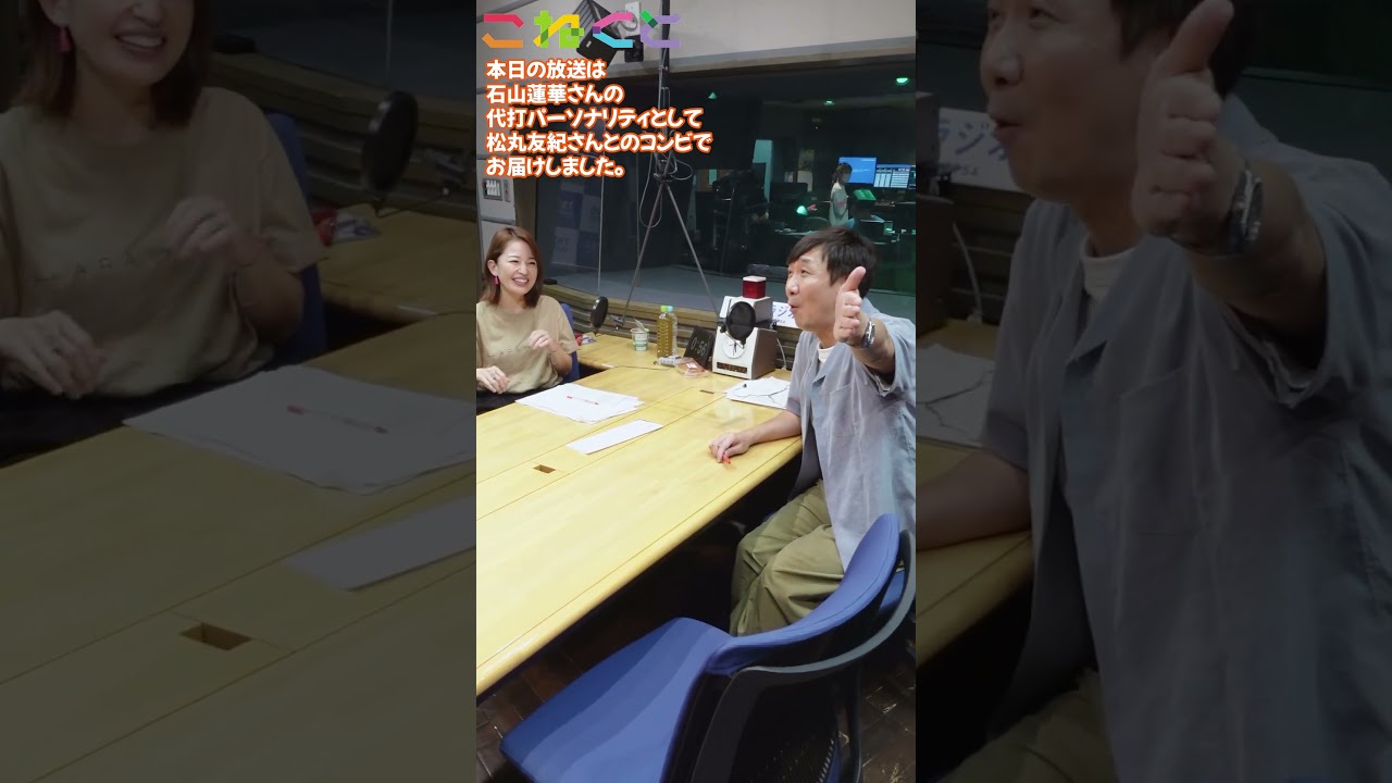 【もはや伝統芸】 #松丸友紀 さんとお届けしました！　#変顔　#飯塚悟志 #石山蓮華 #東京03　（2024/09/18）