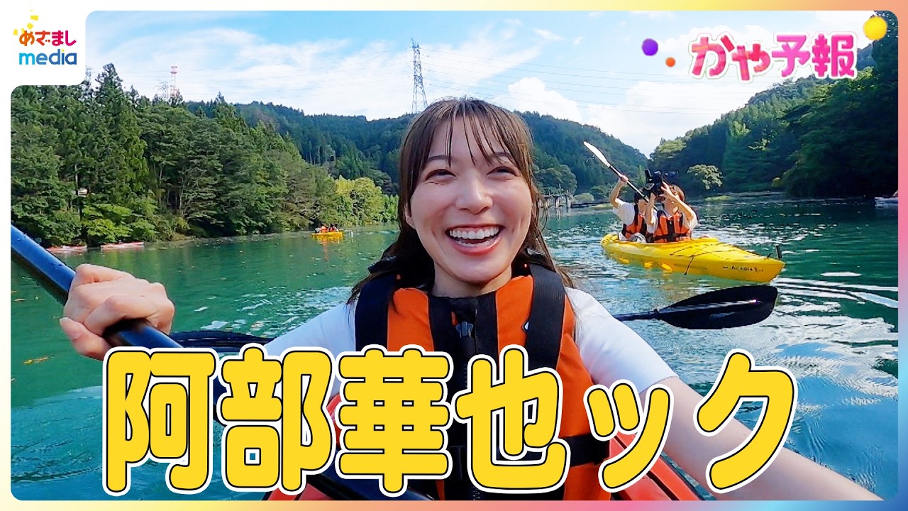 阿部華也子キャスター 都心から2時間半で「北海道並みの涼しさ」群馬県・嬬恋村の新たな魅力を体験リポート！採れたて新鮮まぼろしのキャベツを試食＆"かやちゃん"人生初"カヤック"に挑戦【かや予報】