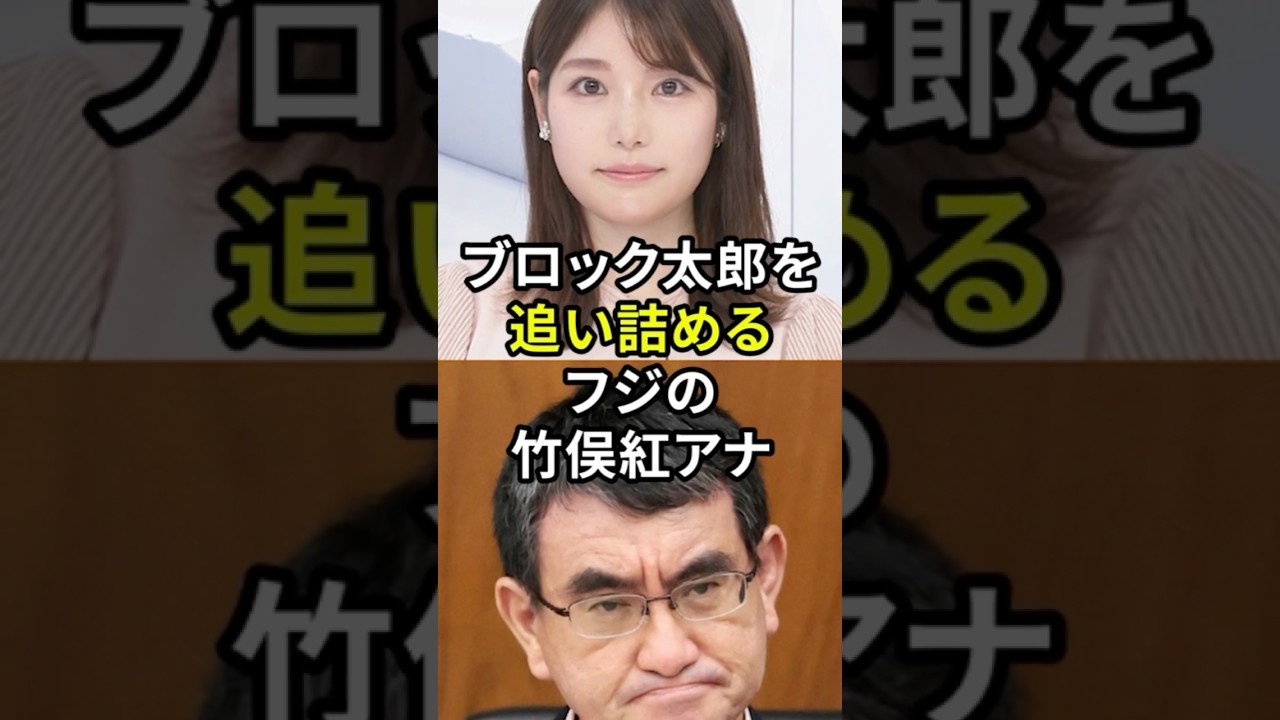 河野太郎が誹謗中傷をブロックした瞬間、竹俣紅アナが放った言葉とは #shorts #自民  #河野太郎 #総裁選 #海外の反応