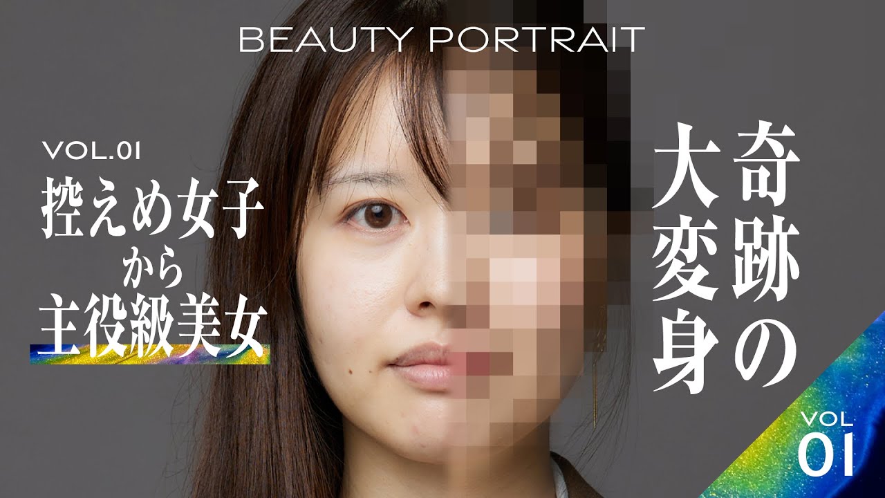 【BEAUTY PORTRAIT】控えめ女子から主役級美女に大変身｜Vol.01 椎葉ちひろ