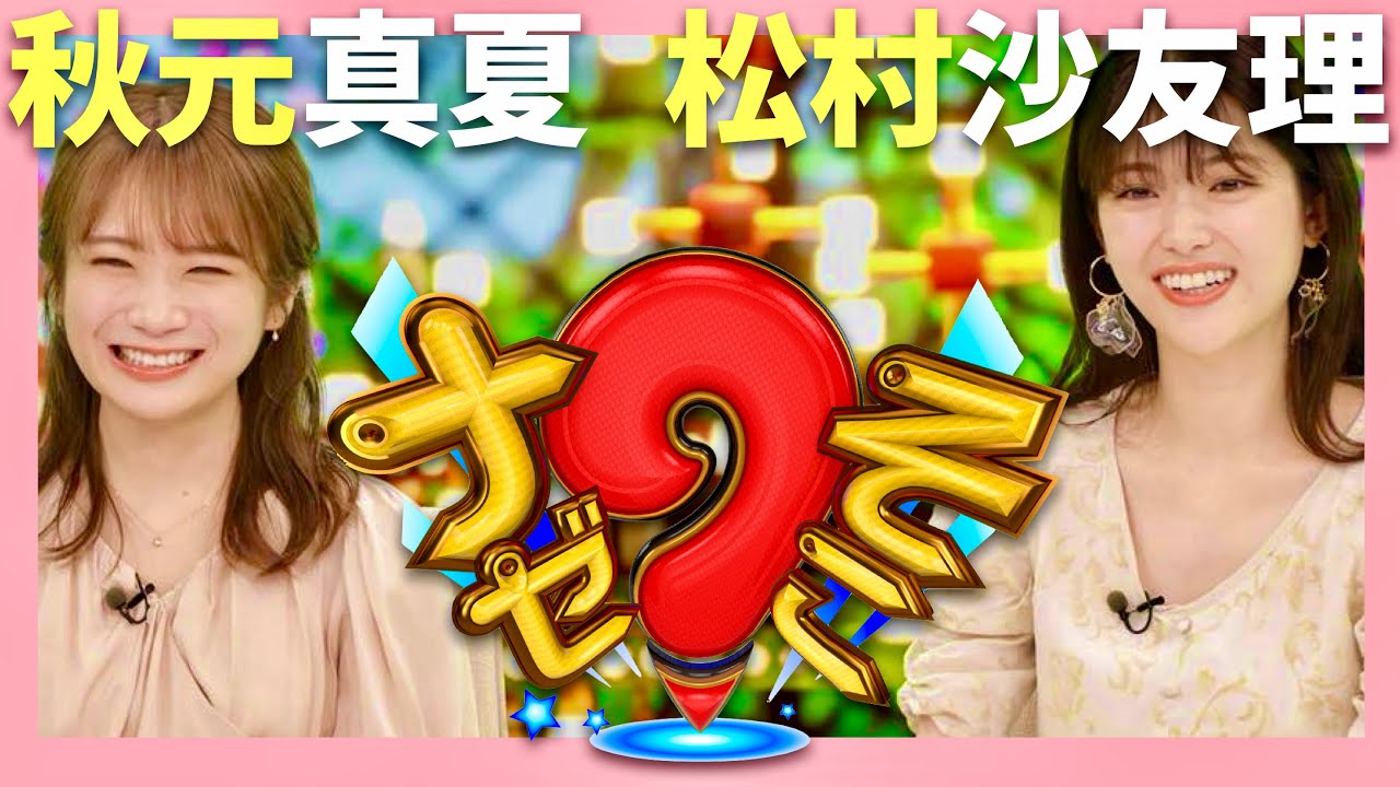 ナゼそこ【9月19日放送/秋元真夏/松村沙友理】