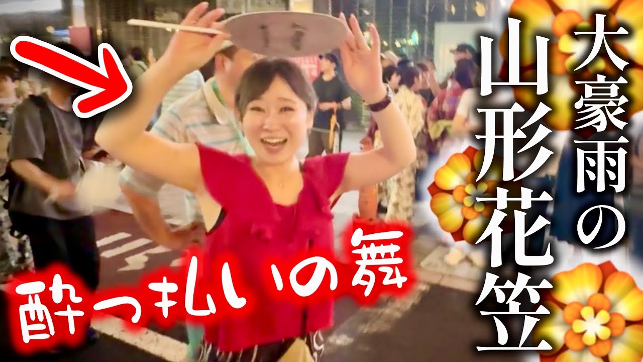 【災害級豪雨】ドシャ降り直後に参戦！山形花笠祭り【大泥酔】