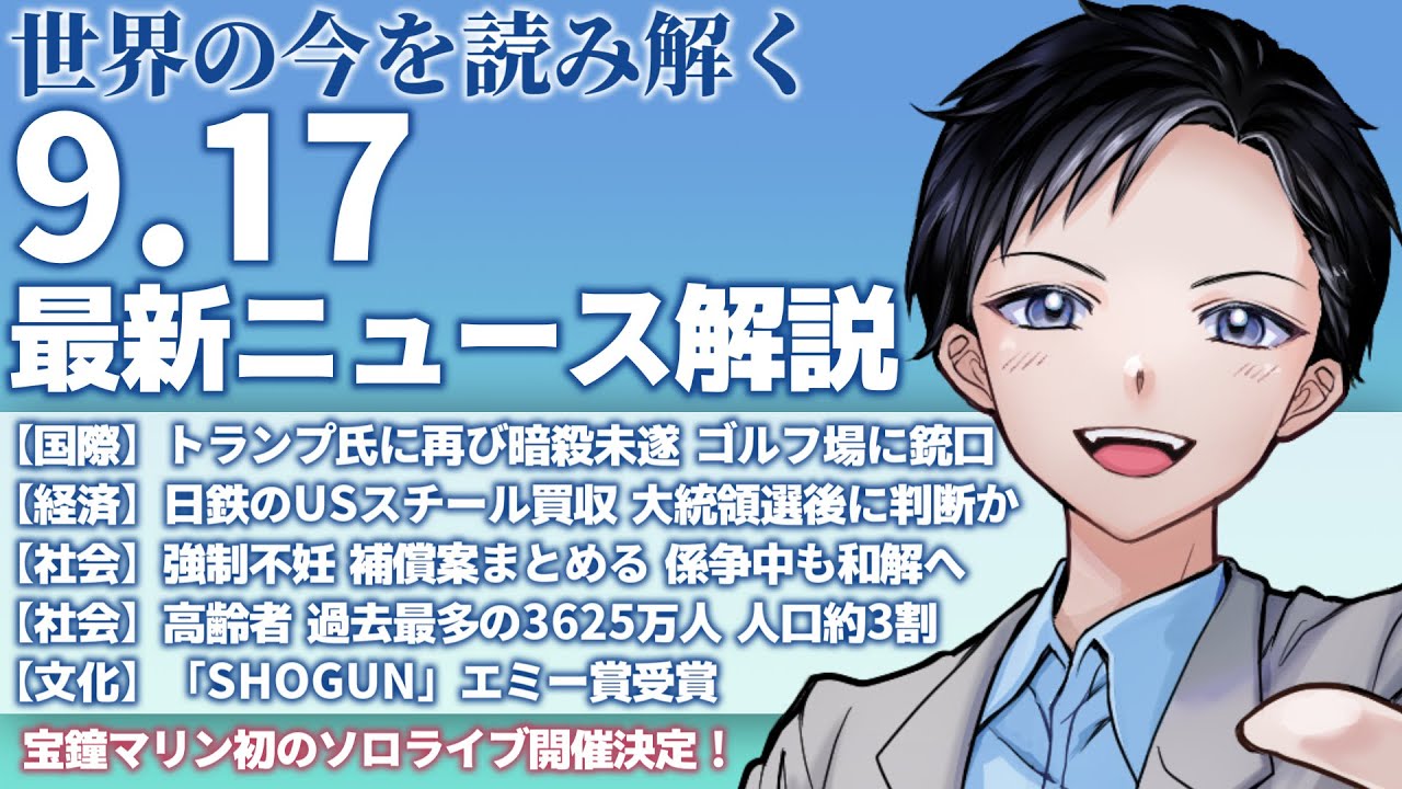 【記者VTuber】トランプ前大統領に再び暗殺未遂・日本製鉄のUSスチール買収可否は大統領選後に判断か【最新ニュース解説 9/17】