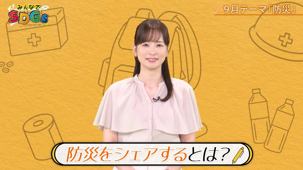 みんなでSDGs #25 |2024年9月19日放送