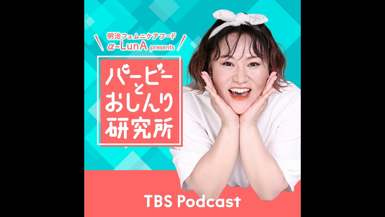 Case.130:やり直したいコト！やり直したコト！ 〜『バービーとおしんり研究所』