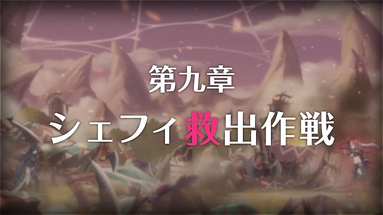 【プリコネR】メインストーリー 第3部第九章 シェフィ救出作戦 最終編